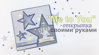 Открытка &quot;Me to You&quot;. Handmade card &quot;Me to You&quot;