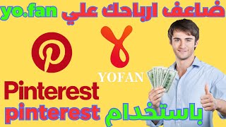 ضاعف ارباحك ومشاهداتك علي yo.fan باستخدام pinterest