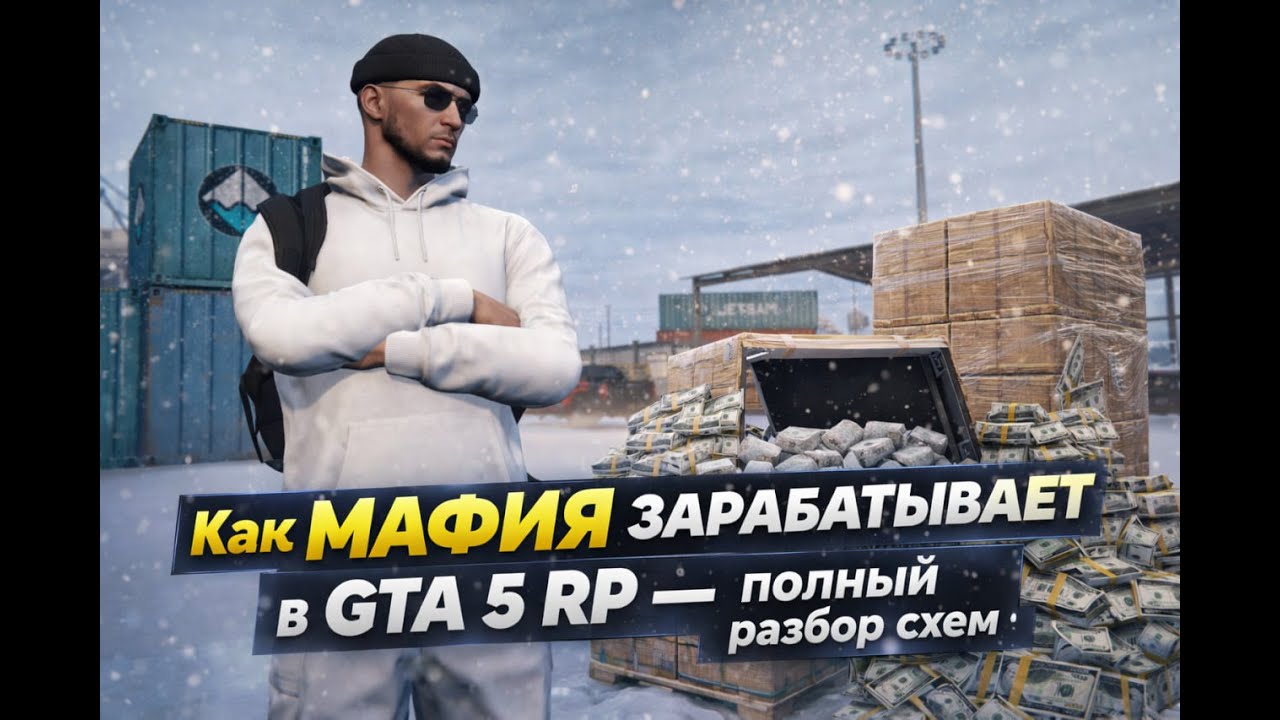 Как мафия зарабатывает в GTA 5 RP — полный разбор схем