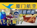 在万米高空吃米其林三星？国内顶配飞机餐长这样！厦门航空B787头等舱豪华正餐【FBC航班测评】Michelin 3 Star Cuisine Experience on Xiamen Airlines