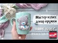 Мастер-класс: Медвежонок Teddy из полимерной глины FIMO/polymer clay tutorial