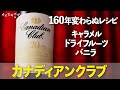 【160年変わらぬ”完璧な味”】カナディアンクラブ【ウイスキペディア】#44