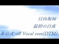 日向坂46 最初の白夜 非公式 off Vocal vers(DTM)