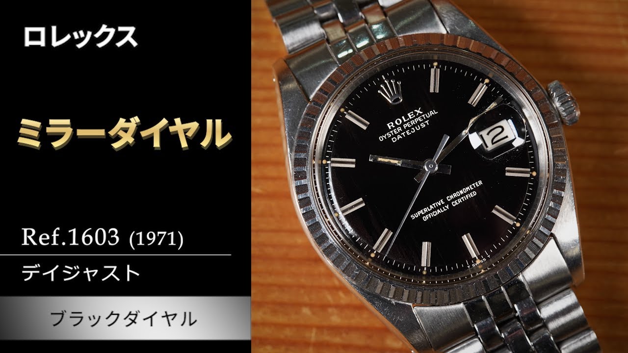 グロッシーで深みあるミラーダイヤルが入荷】Ref.1603 デイトジャスト 