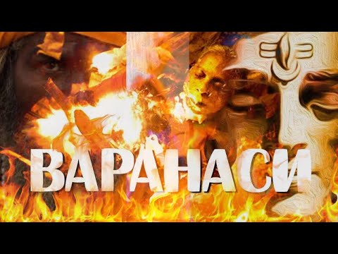 Неизвестная Планета. Индия. Город Шивы - Варанаси. Последний переход