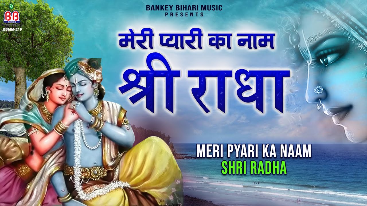 Meri Pyari Ka Naam Shri Radha           Radha Rani Ka Bhajan