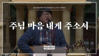 Vignette de la vidéo "마커스워십 - 주님 마음 내게 주소서 (심종호 인도)"