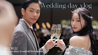 저희 결혼식 보러오실래요?💍 우당탕탕 본식 당일 vlog + 결혼 전날밤 싸운 썰,당일날 사라진 남편의 턱시도,,ㅋ😱🚨 | 소윤Soyoon