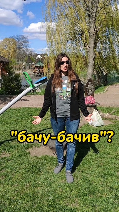 Що таке "бачу-бачив"? - YouTube