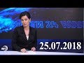 Новости Дагестан за 25.07.2018 год