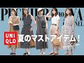 【ユニクロ】夏のマストアイテム！大人気UNIQLOおすすめアイテム【全６コーデ】