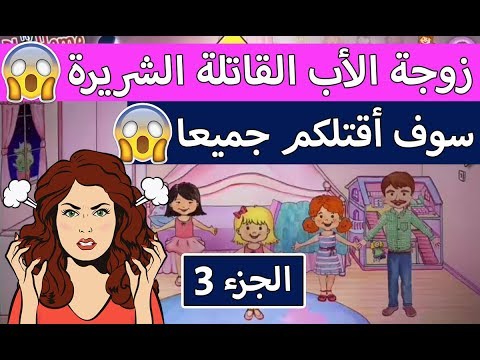    قصة زوجة الأب القاتلة الجزء 3 حكاية مرعبة قصص لعبة