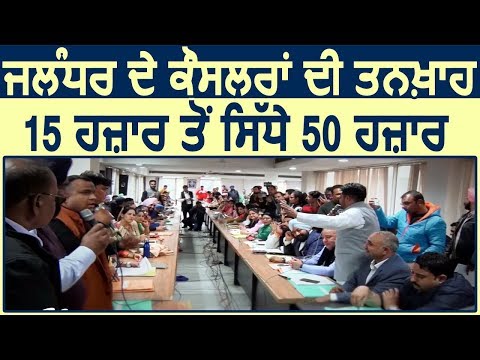 Jalandhar के Councillor की Salary 15 हज़ार से सीधी 50 हज़ार रुपये !