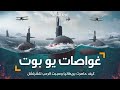 غواصات يو بوت أخطر أسلحة هتلر البحرية