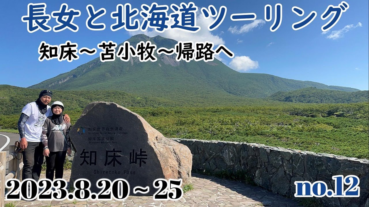 2023.8.20～25　長女と北海道ツーリング・１２（最終話）（知床～苫小牧～帰路へ）