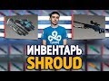 СКОЛЬКО СТОИТ ИНВЕНТАРЬ SHROUD В CS:GO