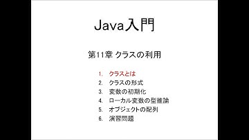 Java入門 第11章 クラスの利用 (1)クラスとは