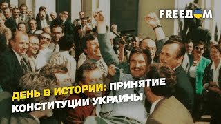 День в истории: принятие Конституции Украины | FREEДОМ