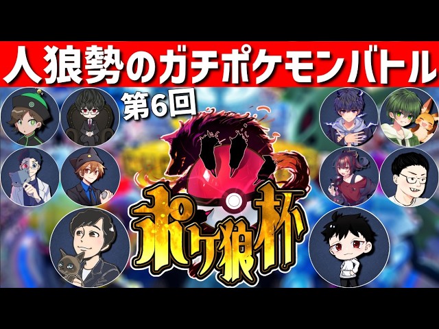 ★実写★ 第6回【 #ポケ狼杯 】もう負けるのは飽きた… #ポケモンチャンピオンズ ★けーすけ&リック主催★過去優勝者勢ぞろい!