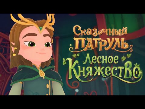 Fairy Patrol Season 5 — Forest Principality — #fairypatrol