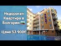 Недорогая Квартира в Болгарии  к-с &quot;Bahami&quot; Солнечный Берег. Цена 53 900 €