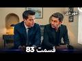 شهر دور قسمت 83  