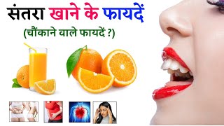 Santra Khane Ke Fayde | संतरा खाने के फायदे और नुकसान | Orange Benefits