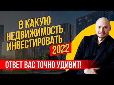 В какую недвижимость лучше инвестировать в 2022 году. Инвестиции в недвижимость. Доходность.