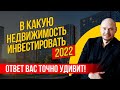 В какую недвижимость лучше инвестировать в 2022 году. Инвестиции в недвижимость. Доходность.