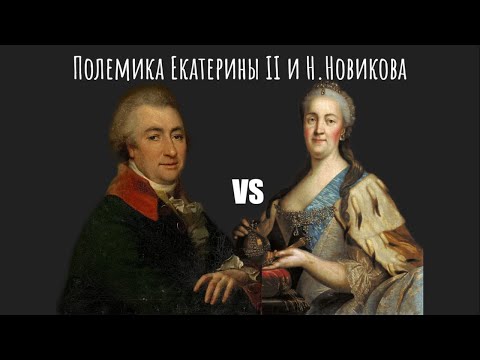 Полемика Екатерины II и Н. Новикова