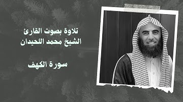 سورة الكهف بصوت القارئ الشيخ #محمد_اللحيدان