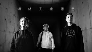 《網絡安全隱患》Cover MV | Daniel Lau x Winky Wong x Ah On