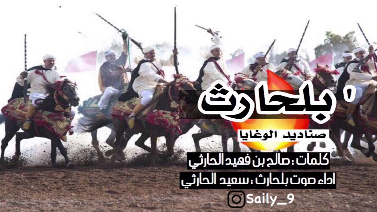 بلحارث صناديد الوغايا 🔥