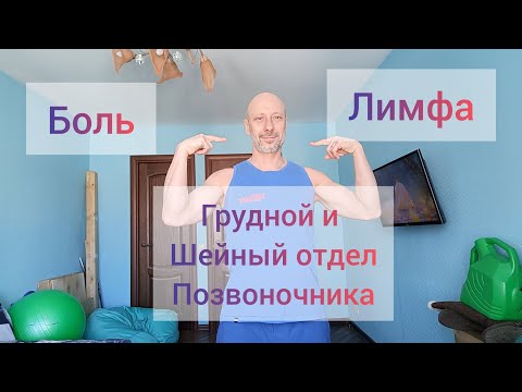 Онемение рук, боль в груди, шее, нет запахов. Домашняя практика для шнйного и грудного отдела.