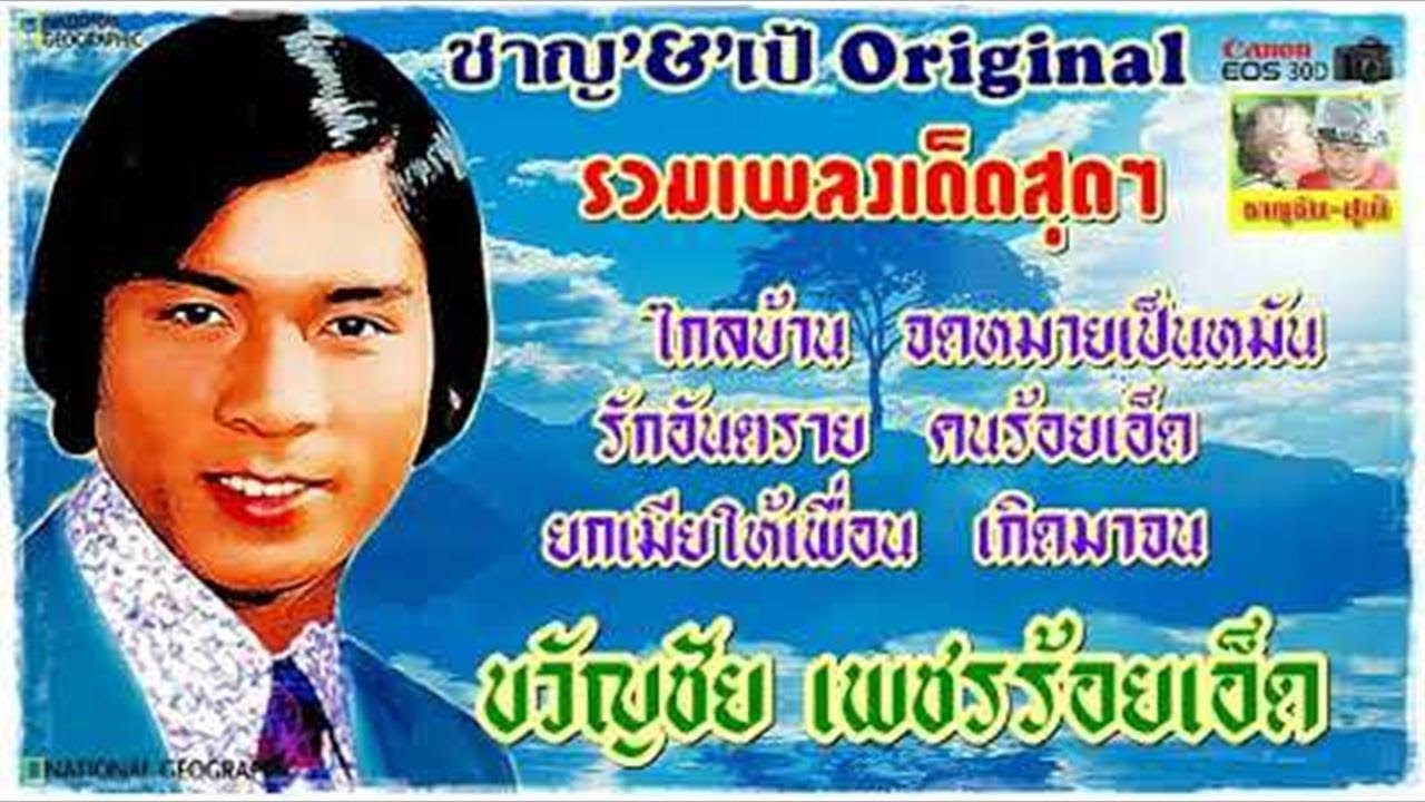 ขวัญชัย เพชรร้อยเอ็ด{ต้นฉบับ}คนไกลบ้าน/จดหมายเป็นหมัน