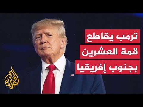 مكررا مزاعم إبادة البيض ترمب يعلن مقاطعته قمة العشرين في جنوب إفريقيا