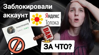 За что ЯНДЕКС ТОЛОКА может ЗАБЛОКИРОВАТЬ аккаунт? | БАН | Заработок в интернете без вложений