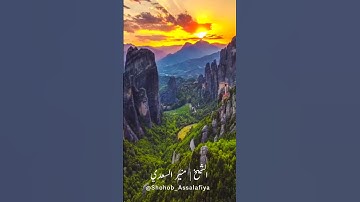 أواخر سورة الحشر ـ الشيخ منير السعدي حفظه الله