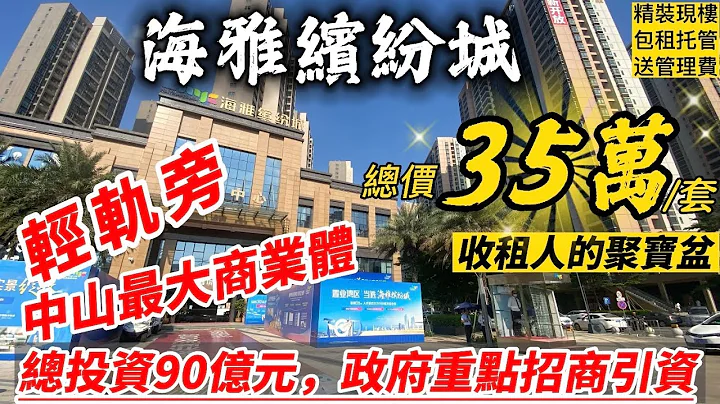收租人的聚宝盆【海雅缤纷城】总价35万/套，中山最大商业体👍总投资90亿元 政府重点招商引资🔥轻铁上盖：16分钟到广州南-40分钟到深圳北，全屋品牌精装 轻松做世界500强大房东 - 天天要闻