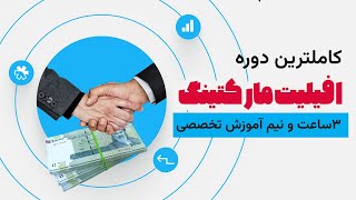 دوره آنلاین همکاری در فروش یا افیلیت مارکتینگ با ترب ( 6 ماه از عمرم رو پای این پروژه گذاشتم )