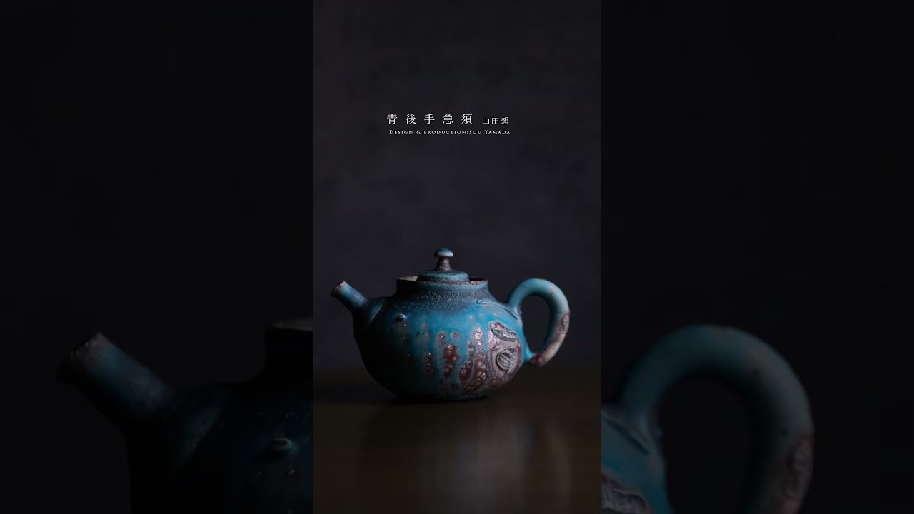 山田想さんの新作、青の急須、宝瓶。 #pottery #陶芸 - YouTube