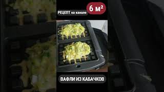 Вафли из кабачков/Новый рецет/Рецепт для Tefal гриль