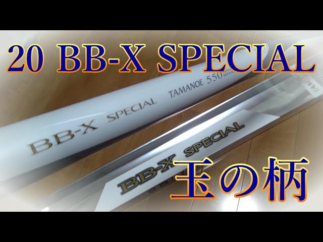 道具紹介】20 BB-X SPECIAL 玉の柄 550買ってしまった☆ - YouTube