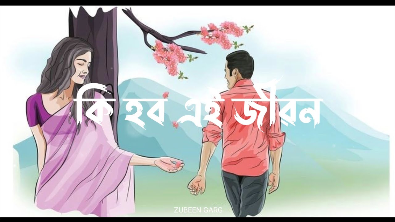 Ki Hobo Ei Jibon  Zubeen Garg  Navanita Sharma  Assamese song lyrics video 