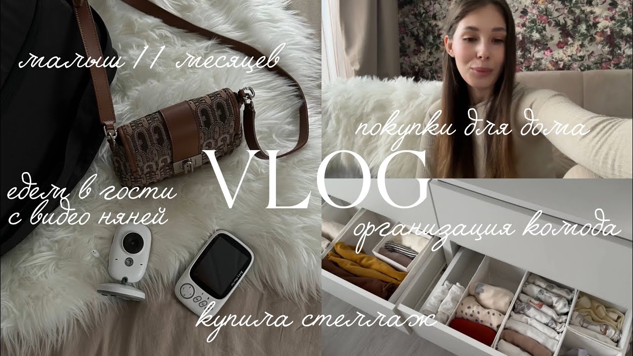 ВЛОГ 🍼 купила стеллаж для игрушек |  новая организация комода | Емельян ходит😍| сепарационный кризис