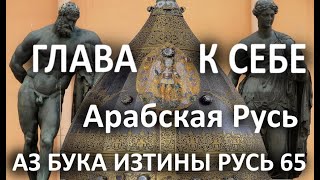 Арабская Русь. Вязь - язык телеграфа Руси. АЗ БУКА ИЗТИНЫ РУСЬ 65