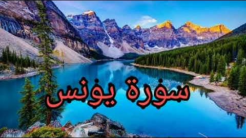 سورة يونس  سعد الغامدي /Surat Yunus Saad el ghamidi