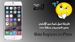 طريقة عمل نغمة رنين للايفون بدون كومبيوتر سهلة جدا 2017 Make Ringtones on iPhone Without a Compute