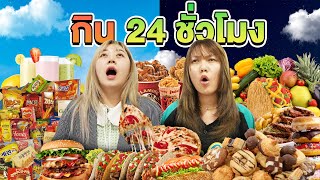 กิน 24 เมนู!! ใน 24 ชั่วโมง (อิ่มท้องบาน)