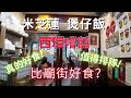 [為食羊 真心食評] 煲仔飯推介 西環 嚐囍煲仔飯  米芝蓮推介  真的好食？ 值得排隊？